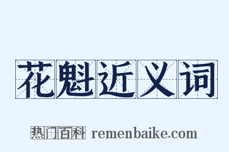 花魁近义词是什么意思的图片